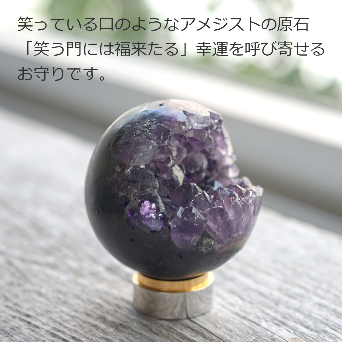 アメジスト・スマイルボール 【笑口 原石・丸玉】｜最高級