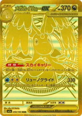 PK-M2a-250 メガカイリューex MUR | ポケモンカード,Mシリーズ