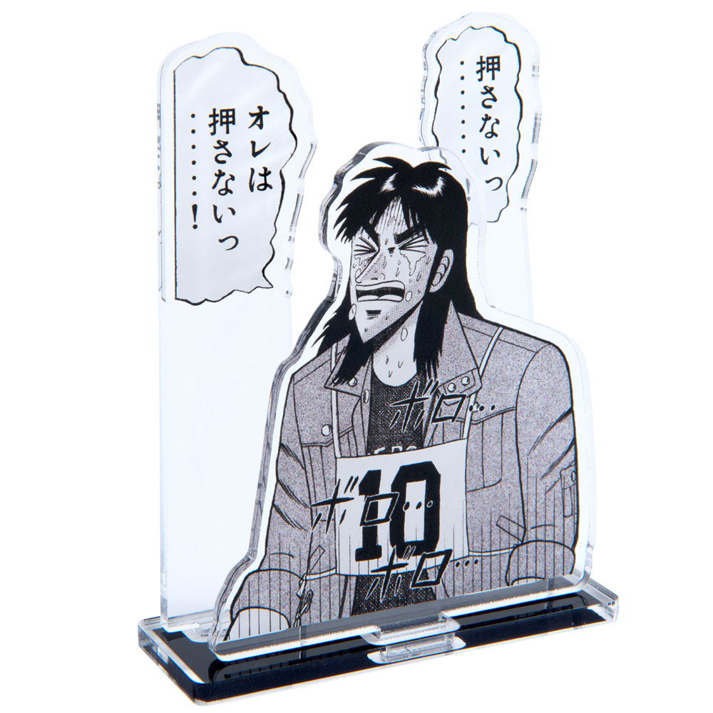 カイジシリーズ/賭博黙示録カイジ名場面 押さない アクリルスタンド