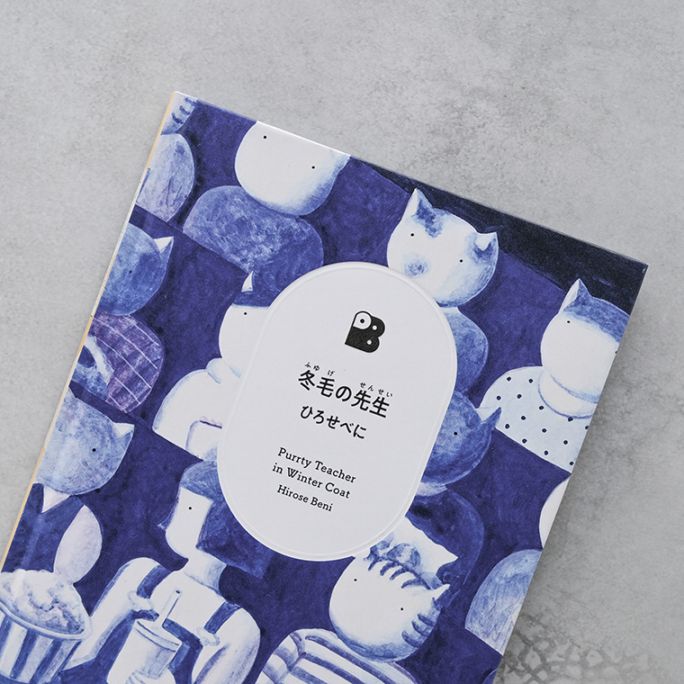 サイン本】冬毛の先生（厚紙封筒付き）｜恵文社一乗寺店 オンライン