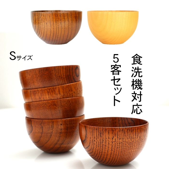 食洗機対応 ナノガラスコート 天然木製 マルチボウル型汁椀 S 5客