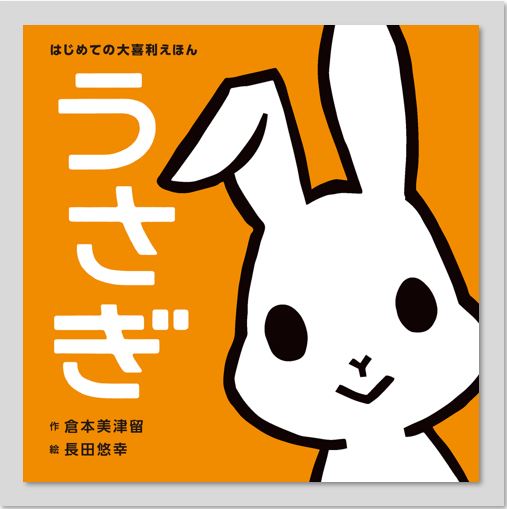 はじめての大喜利えほん うさぎkodo-mall(こどもーる)／ポプラ社公式