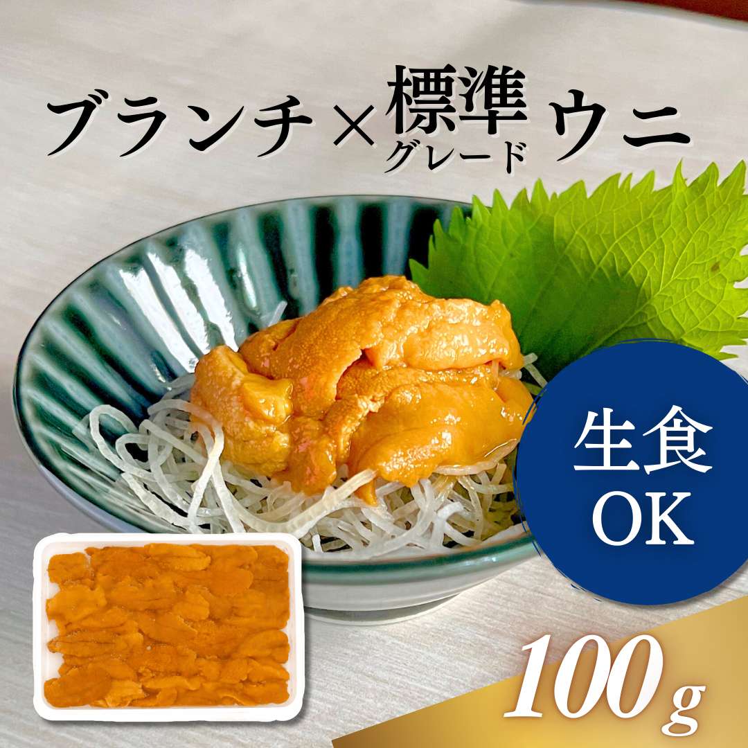 ブランチ冷凍ウニ 標準グレード 100g｜業務用寿司ネタの仕入れ・通販は