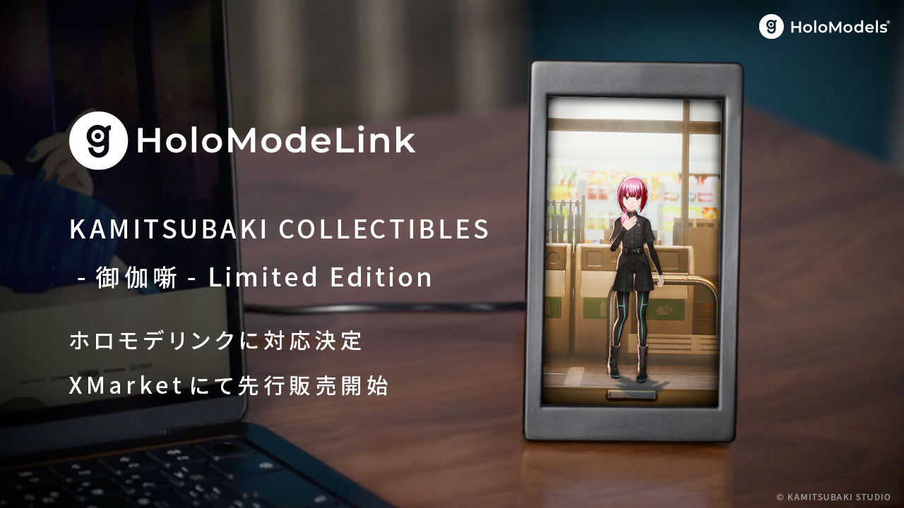 HoloModeLink（ホロモデリンク）」 にKAMITSUBAKI COLLECTIBLES -御伽