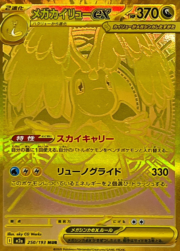 ポケカ】メガカイリューex(SAR)の価格相場と入手方法・人気の理由解説
