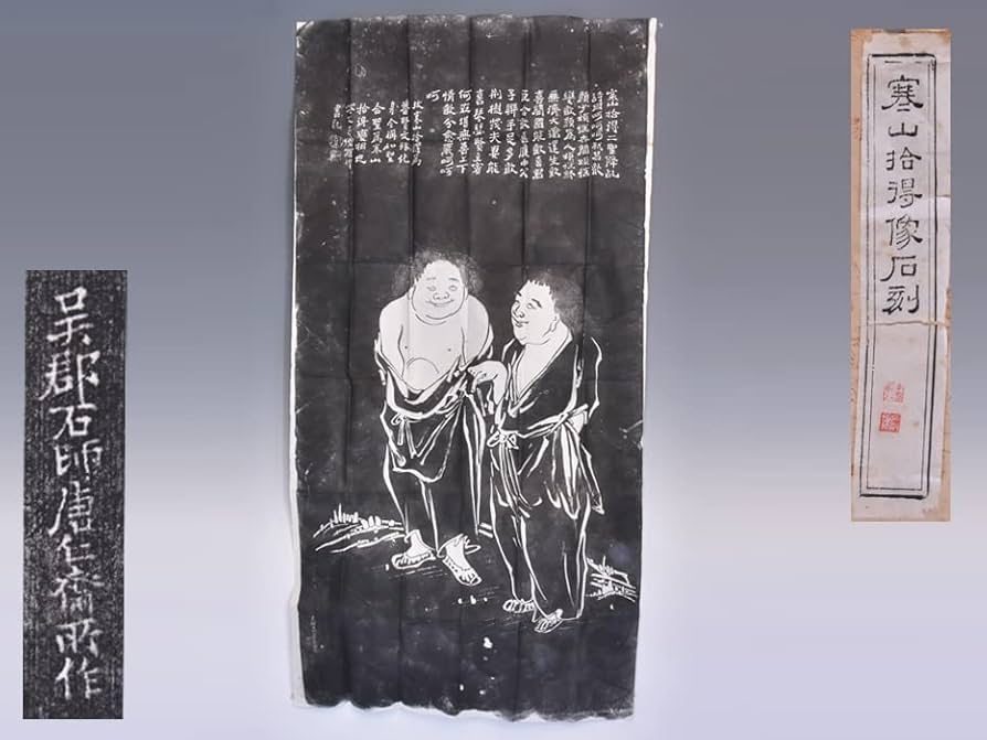 Amazon.co.jp: 中国美術 呉郡石師唐仁斎雨作「寒山拾得図」拓本 石版画