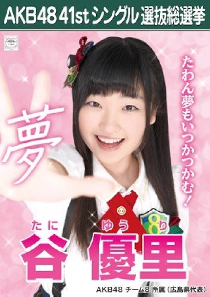 Amazon.co.jp: AKB48 公式生写真 僕たちは戦わない 劇場盤特典 【谷