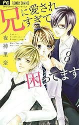 Amazon.co.jp: 兄に愛されすぎて困ってます（1） (フラワーコミックス