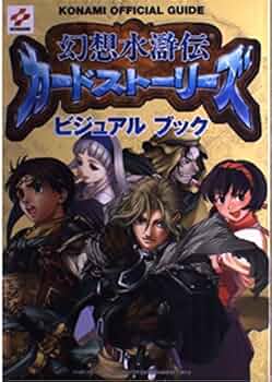 幻想水滸伝カードストーリーズビジュアルブック (KONAMI OFFICIAL