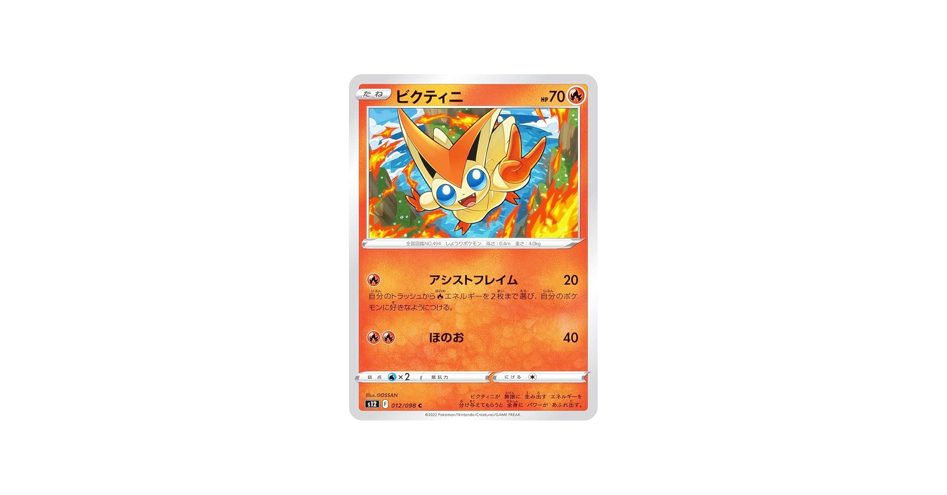 Amazon.co.jp: ポケモンカードゲーム S12 012/098 ビクティニ 炎 (C