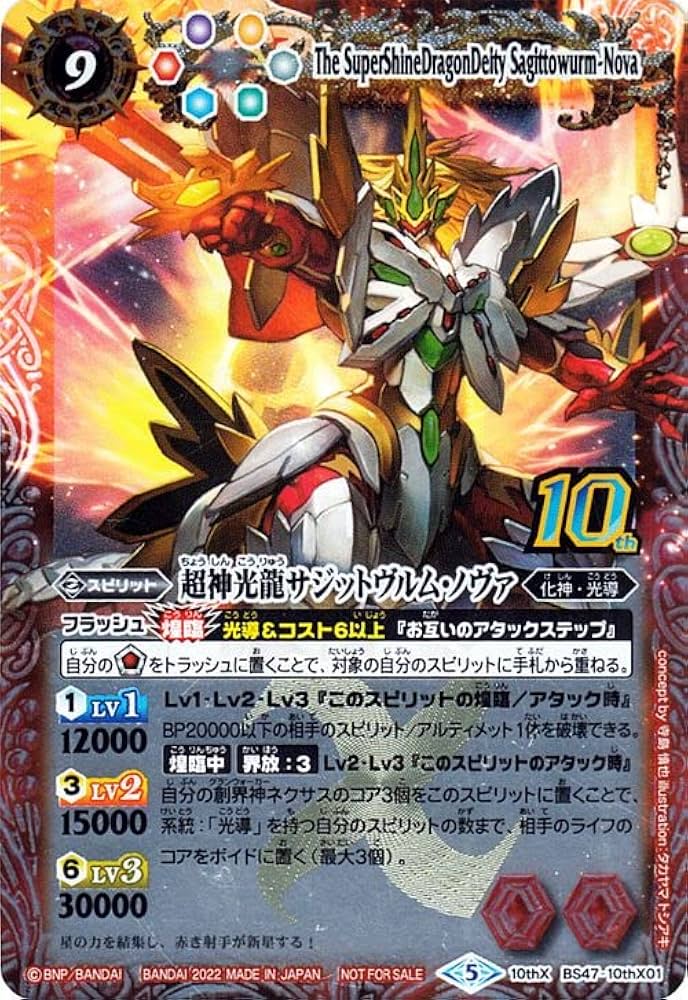 Amazon.co.jp: バトルスピリッツ 超神光龍サジットヴルム・ノヴァ 旧