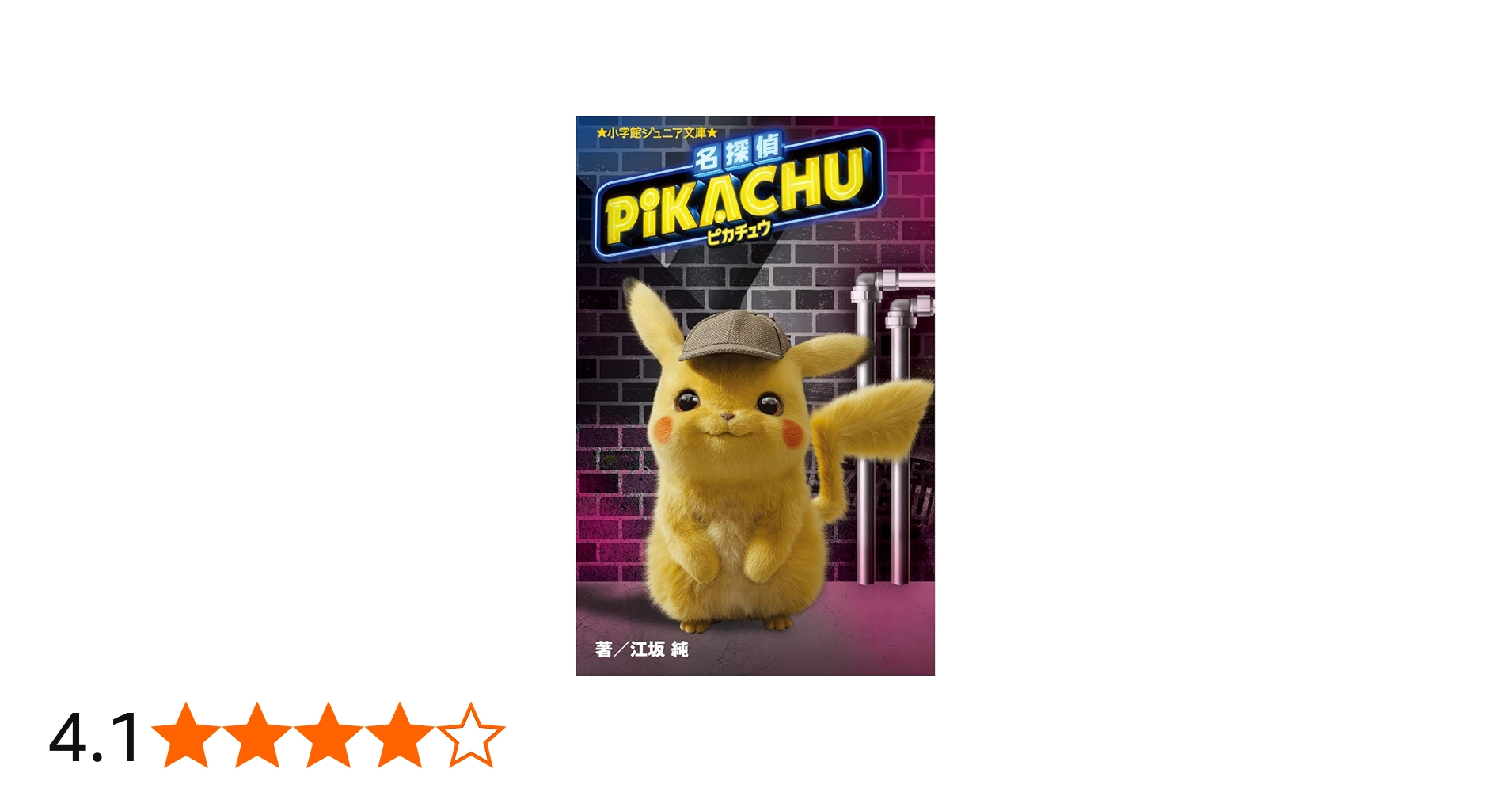 Amazon.co.jp: 名探偵ピカチュウ (小学館ジュニア文庫 え 2-1) : 江坂