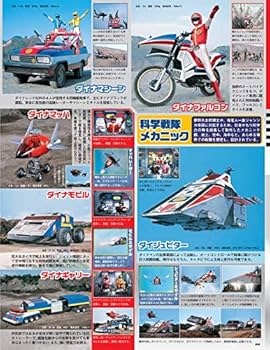 スーパー戦隊 Official Mook 20世紀 1983 科学戦隊ダイナマン (講談社