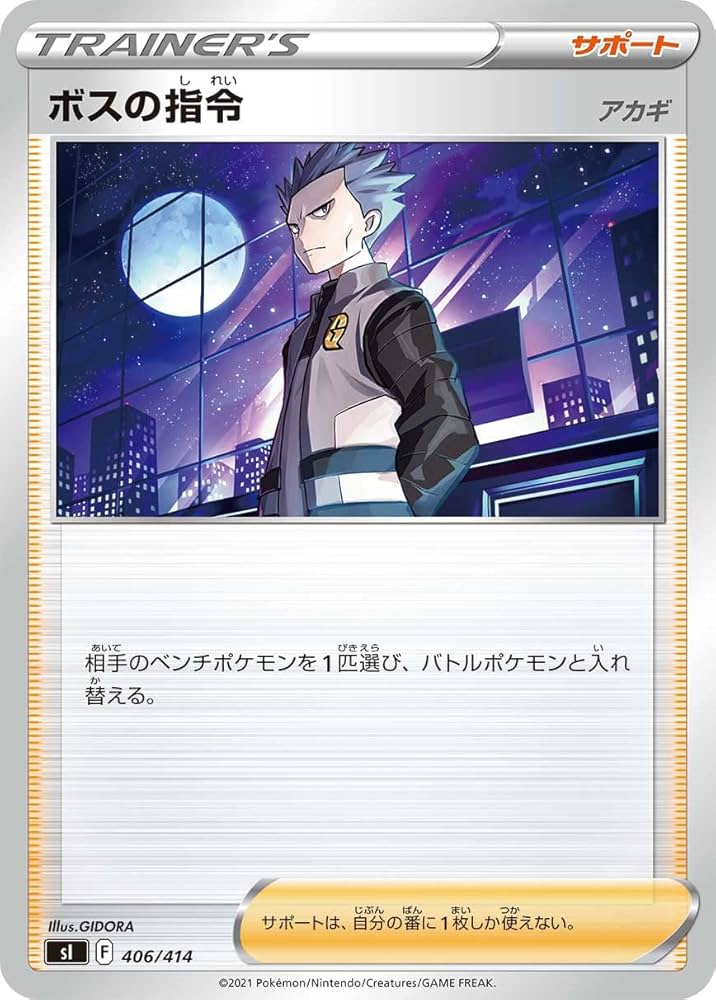 Amazon.co.jp: ポケモンカードゲーム SI 406/414 ボスの指令 アカギ