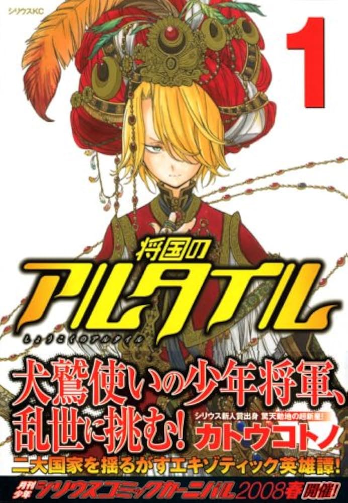 Amazon.co.jp: 将国のアルタイル(1) (シリウスコミックス) : カトウ