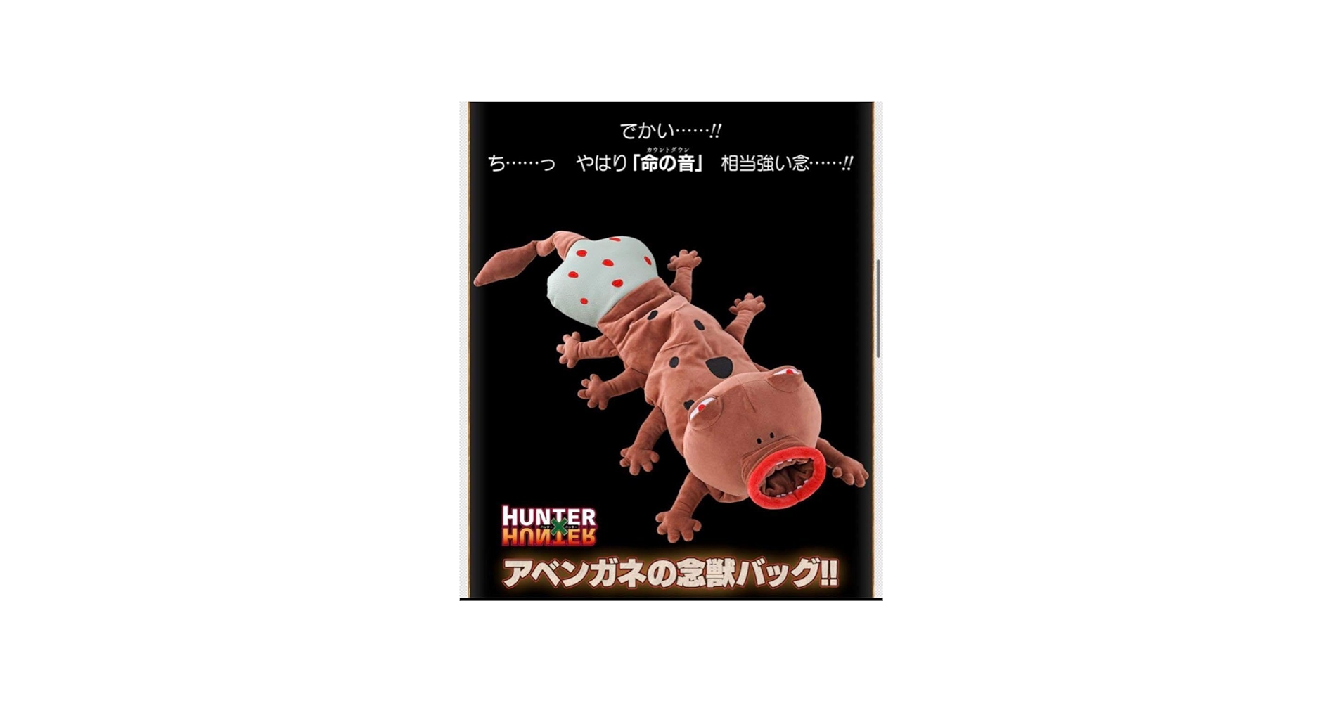 Amazon.co.jp: HUNTER×HUNTER ハンターハンター アベンガネ 念獣