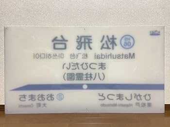 Amazon.co.jp: 北総鉄道 北総線 松飛台 八柱霊園 大型 駅名標 132.5cm