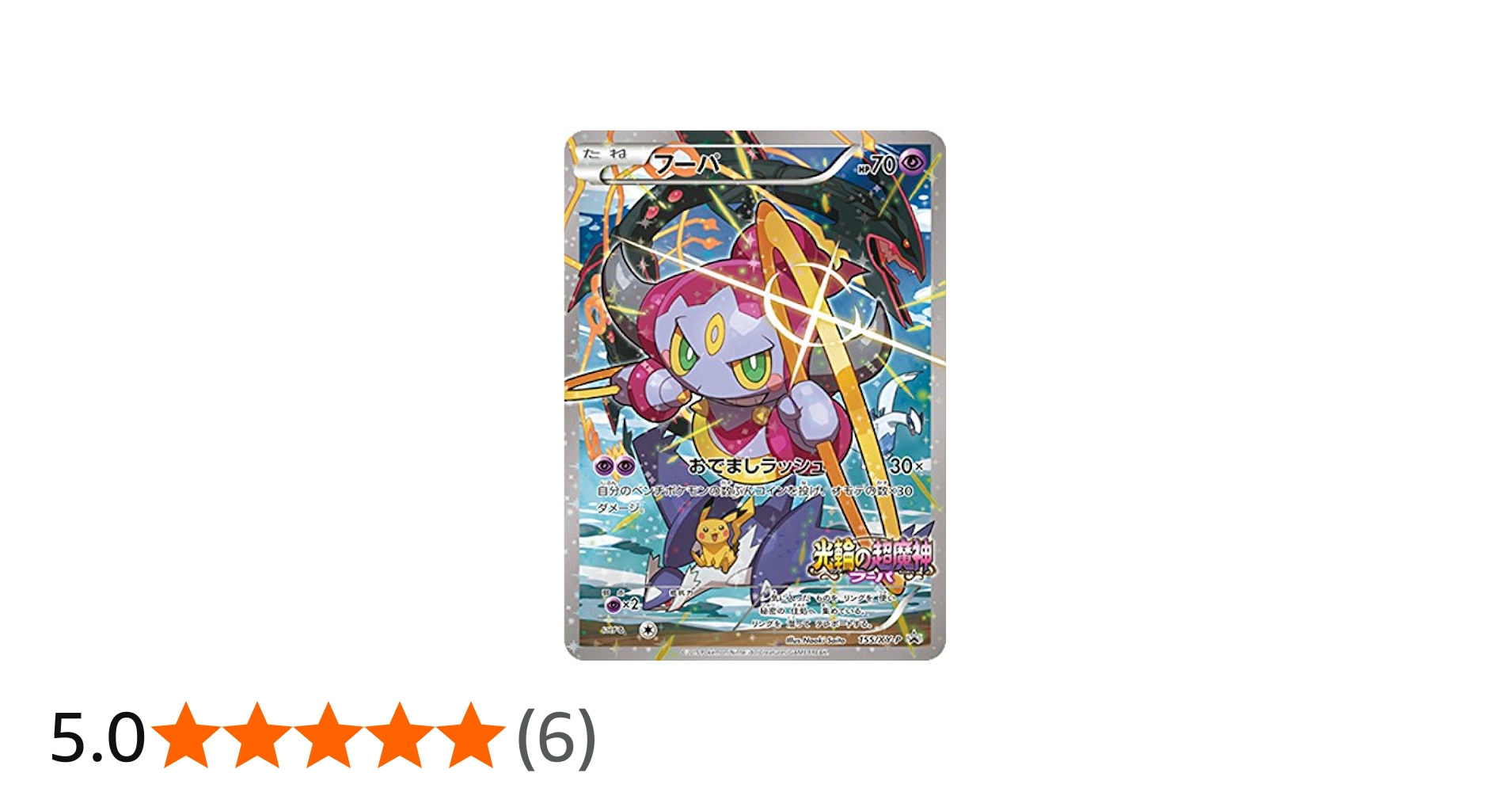 Amazon.co.jp: ポケモンカード 日本語 フーパ 155/XY-P フルアート