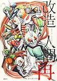 仮面ライダーSPIRITS第2画集『改造人間 再』が10月17日発売！村枝賢一