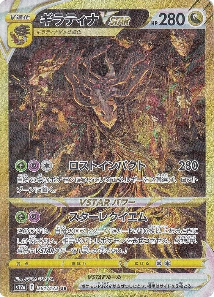 Amazon.co.jp: ポケモンカードゲーム S12a 261/172 ギラティナVSTAR 竜