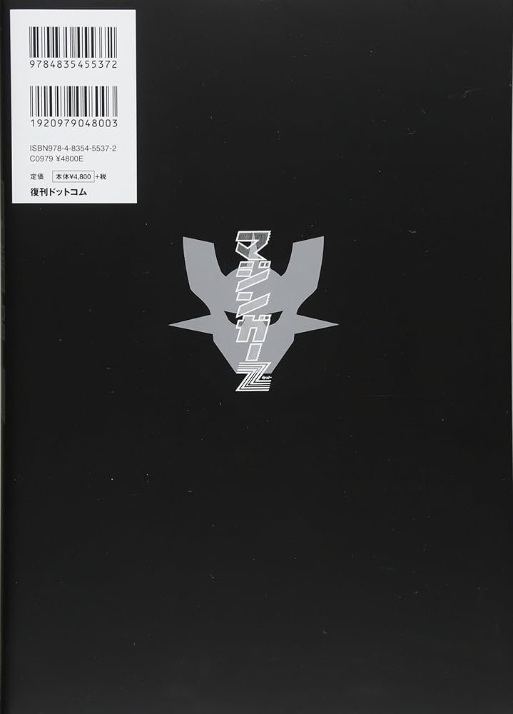 Amazon.co.jp: マジンガーZ 1972-74 [初出完全版] 2 : 永井豪と