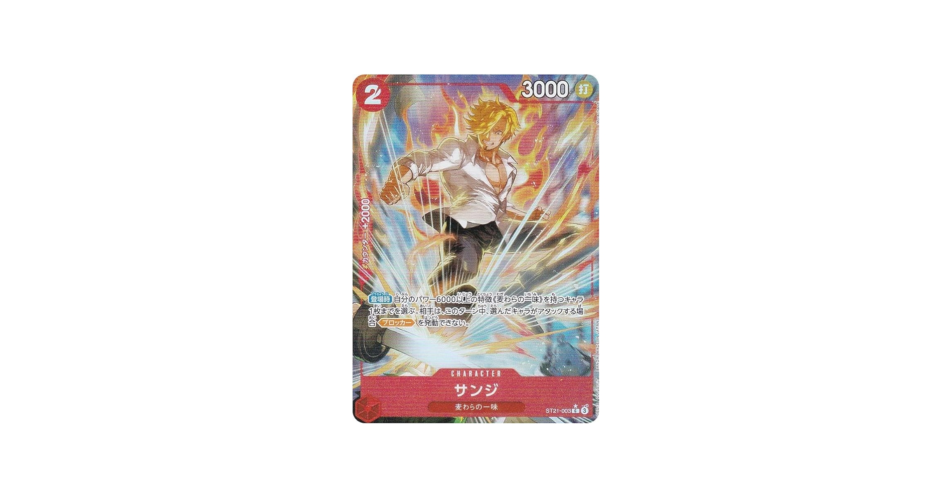 Amazon.co.jp: 【パラレル】ワンピースカードゲーム ST21-003 サンジ