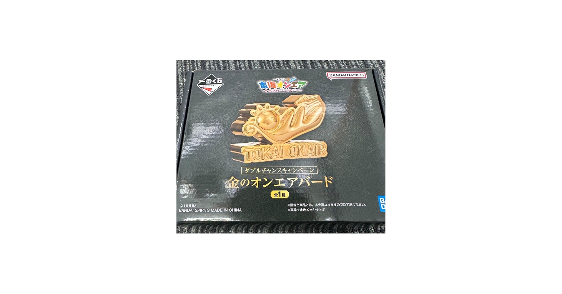 Amazon.co.jp: 東海オンエア 一番くじ ダブルチャンスキャンペーン 金