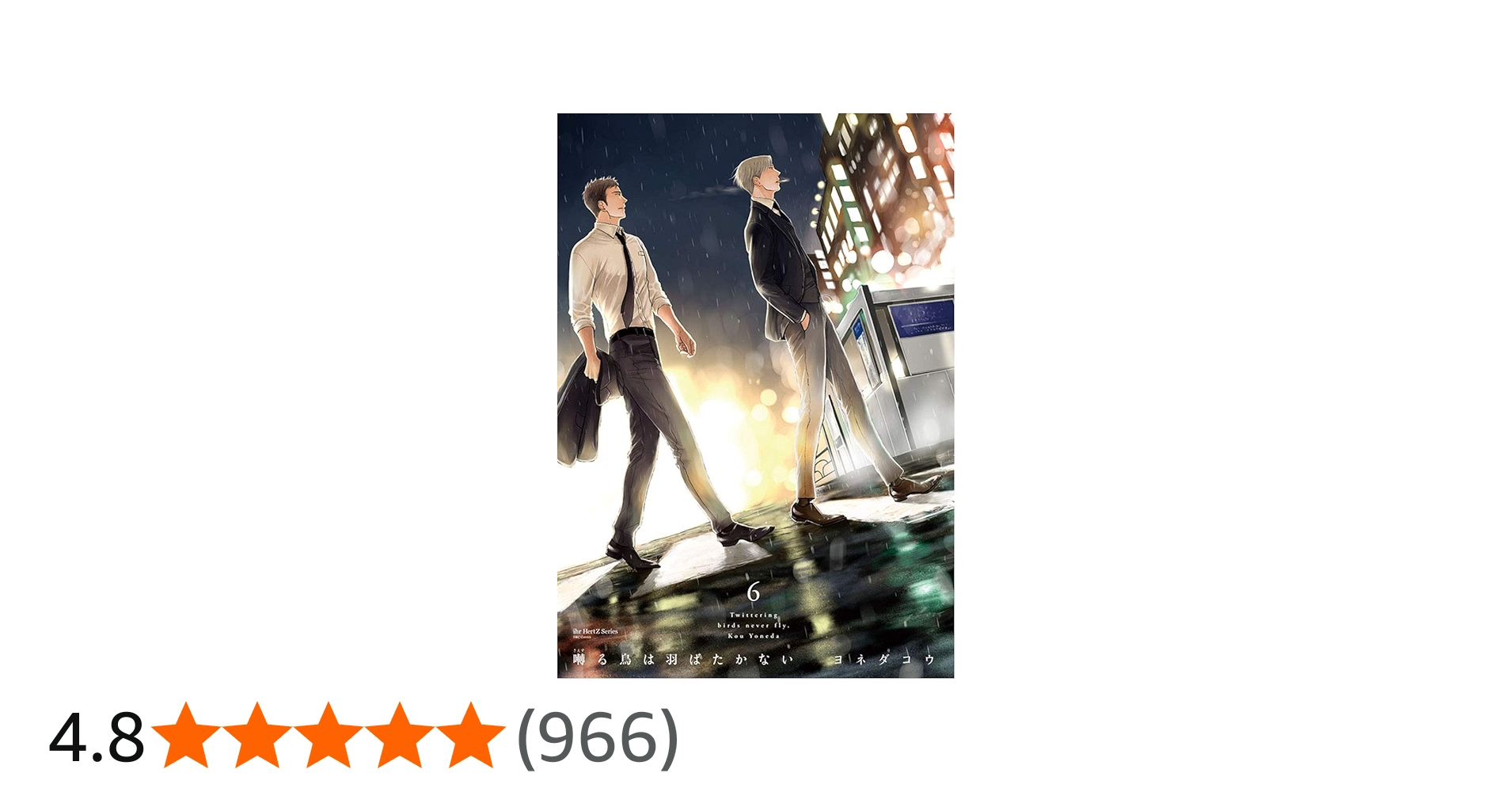 Amazon.co.jp: 囀る鳥は羽ばたかない(6) (H&C Comics ihr HertZ