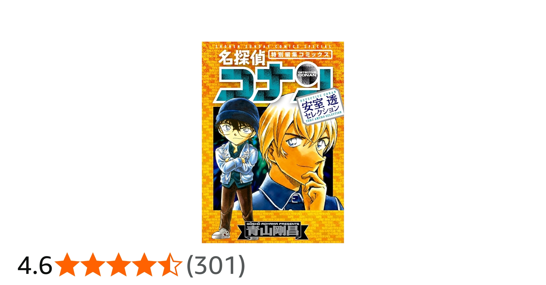 Amazon.co.jp: 名探偵コナン 安室透セレクション (少年サンデー