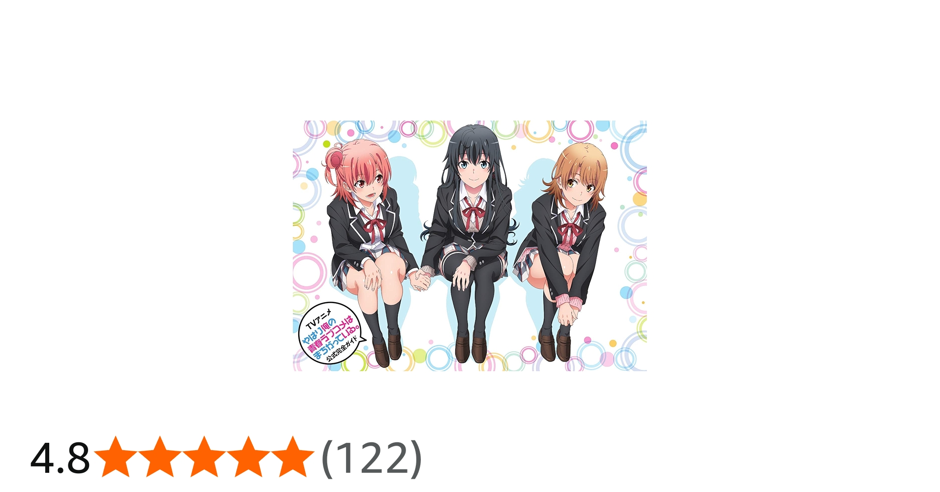 TVアニメ『やはり俺の青春ラブコメはまちがっている。』公式完全ガイド