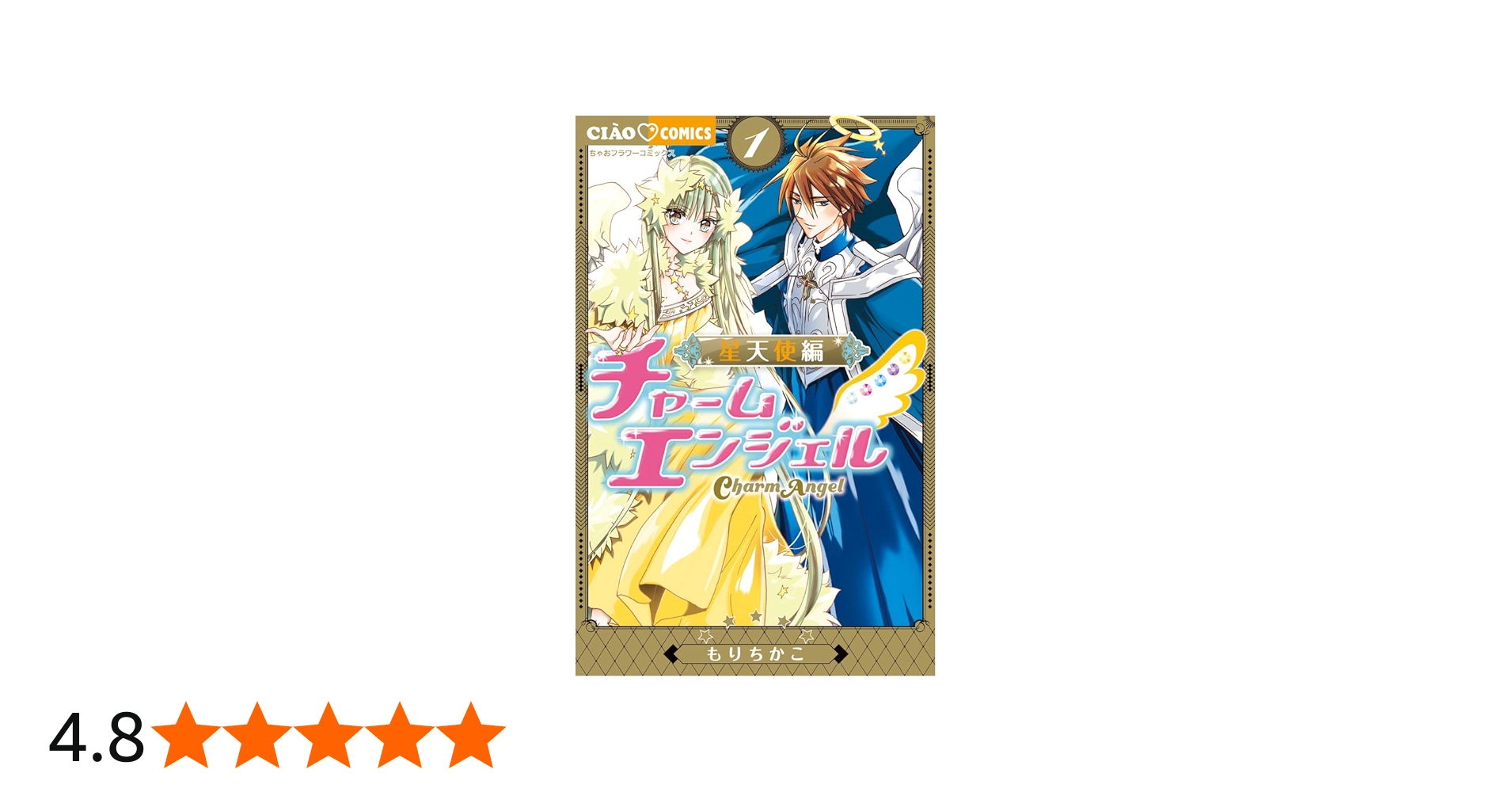 Amazon.co.jp: チャームエンジェル~星天使編~ (1) (ちゃおコミックス