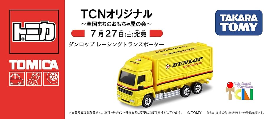Amazon.co.jp: TCNオリジナルトミカ ダンロップ レーシングトランス