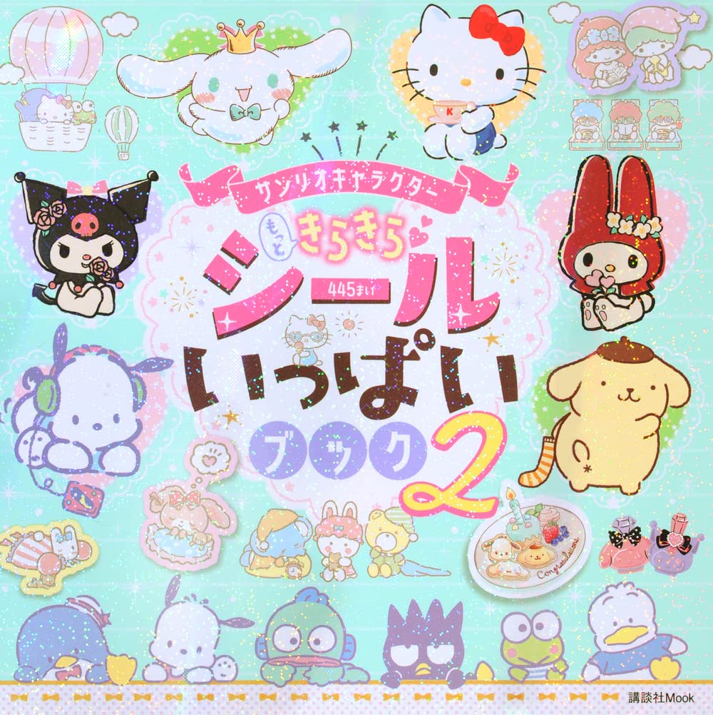 サンリオキャラクター もっときらきら シールいっぱいブック2 (講談社