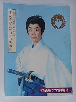 Amazon.co.jp: 1978年公演パンフレット 美空ひばり 新宿コマ劇場