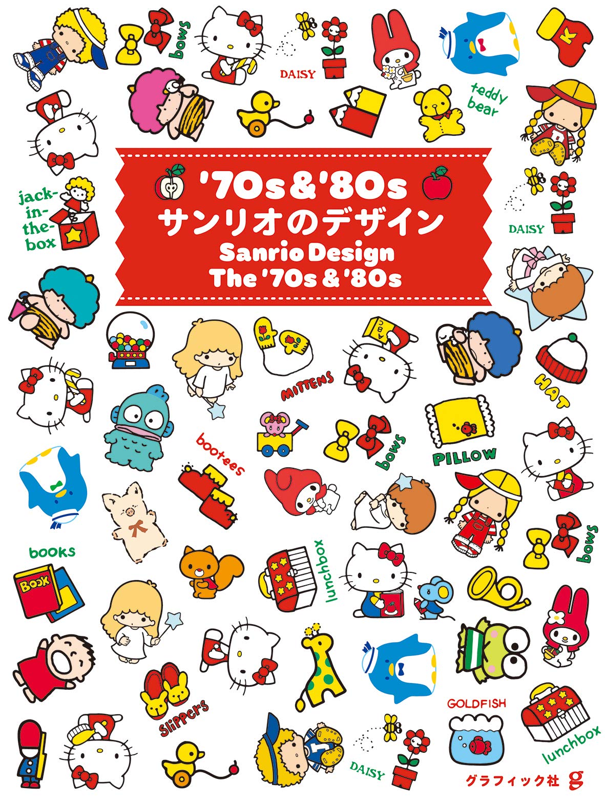 70s&'80s サンリオのデザイン | 株式会社サンリオ, グラフィック社編集