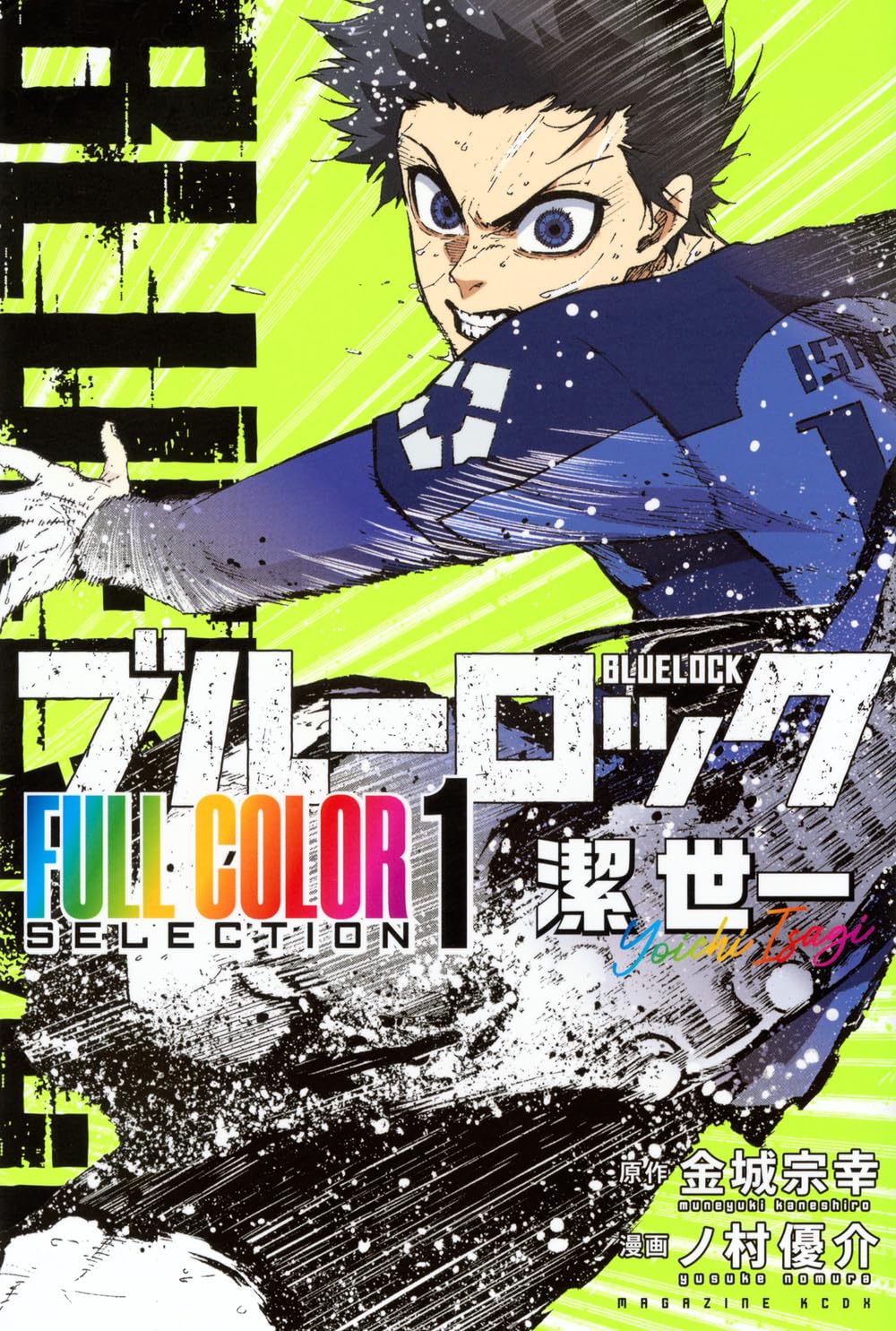 ブルーロック FULL COLOR SELECTION(1) 潔 世一 (KCデラックス) | 金城