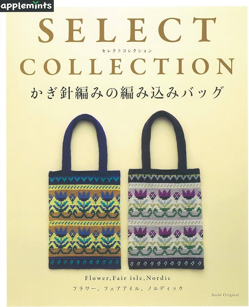 SELECT COLLECTION セレクトコレクション かぎ針編みの編み込みバッグ