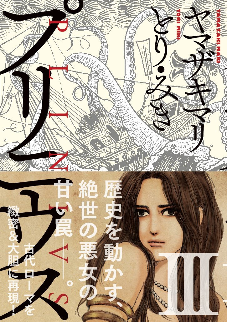 Amazon.co.jp: プリニウス 3巻 (バンチコミックス) : ヤマザキマリ