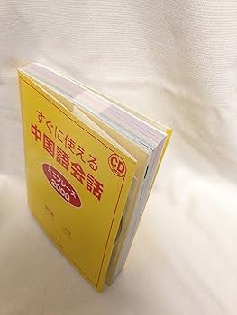 すぐに使える中国語会話 ミニフレーズ2000 | 王 丹, 郭 海燕 |本
