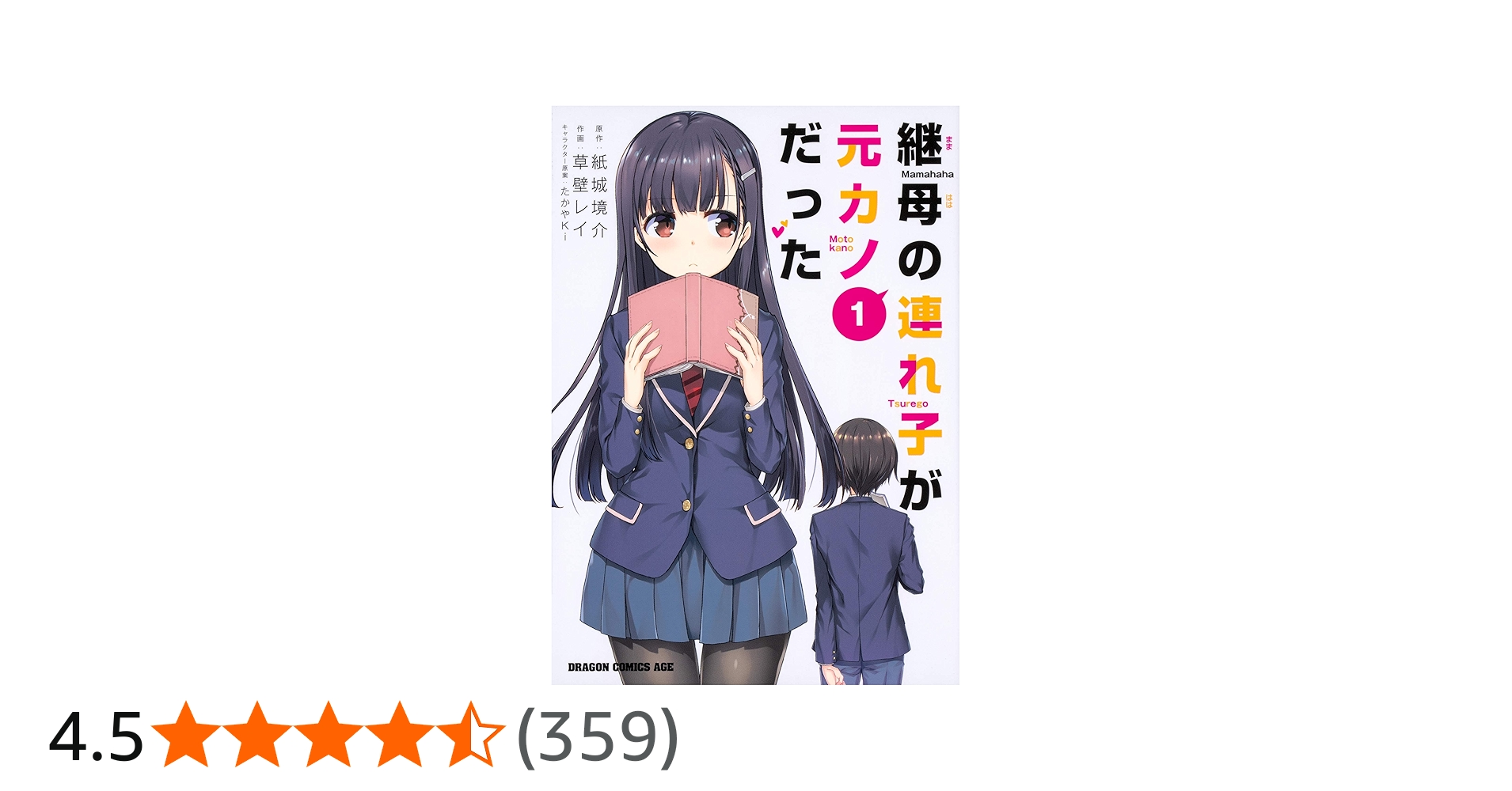 Amazon.co.jp: 継母の連れ子が元カノだった 1 (ドラゴンコミックス
