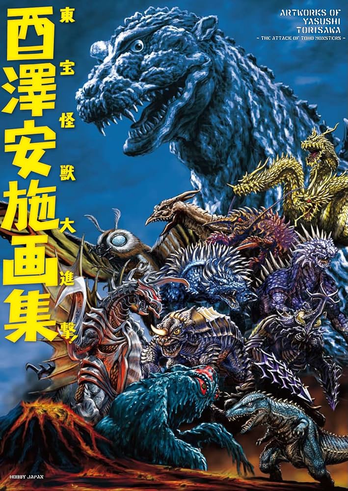 酉澤安施画集 東宝怪獣大進撃! | 酉澤 安施 |本 | 通販 | Amazon