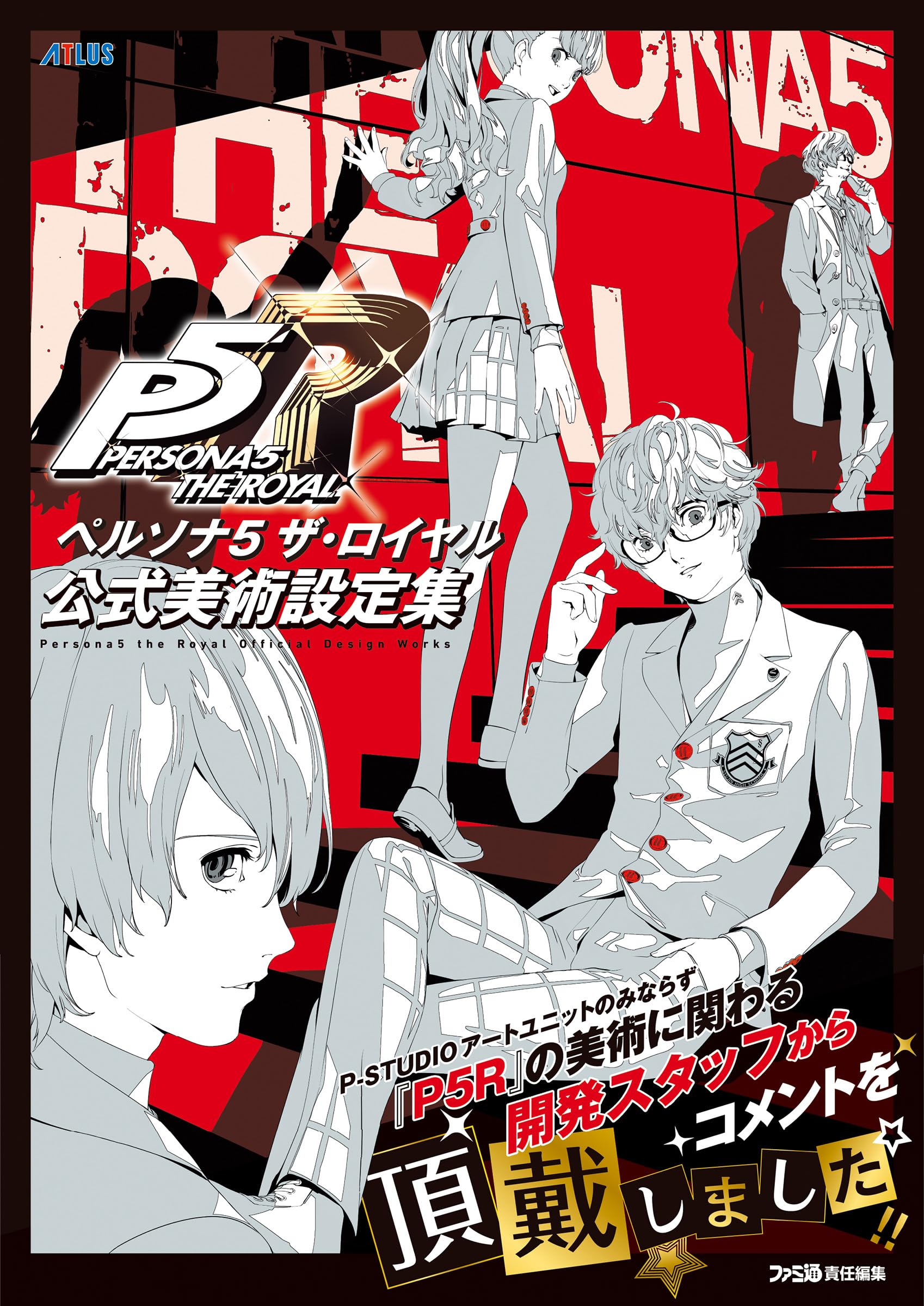 Amazon.co.jp: ペルソナ5 ザ・ロイヤル 公式美術設定集 : ファミ通書籍