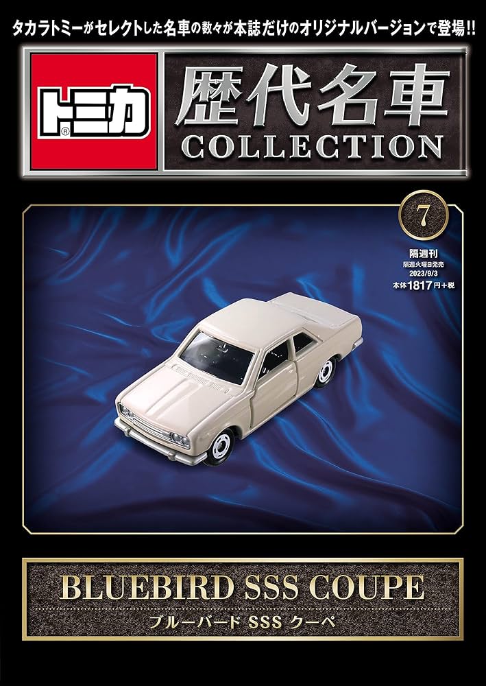 トミカ歴代名車コレクション 7号 (日産 ブルーバード SSS クーペ