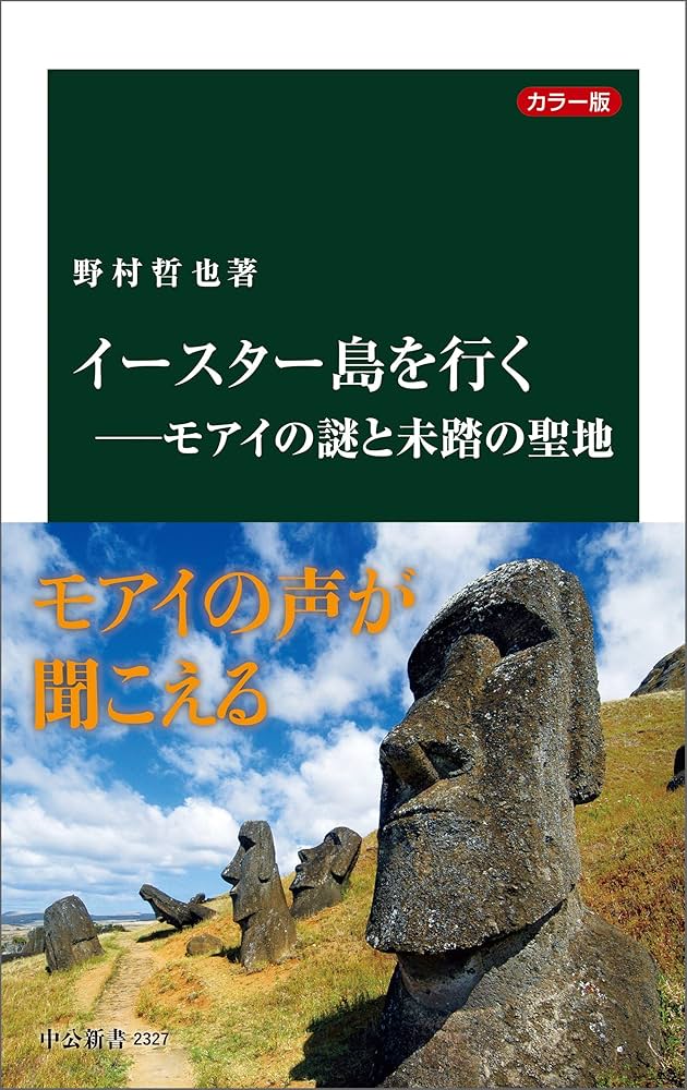 カラー版 イースター島を行く―モアイの謎と未踏の聖地 (中公新書