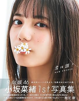 Amazon.co.jp: 小坂菜緒(日向坂46)1st写真集 君は誰? : 小坂 菜緒: 本