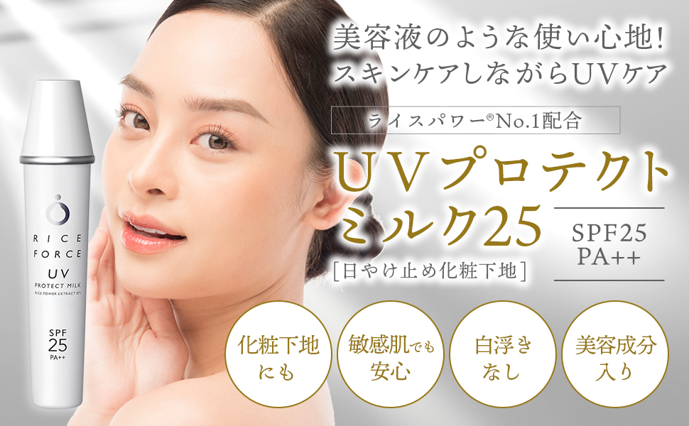 Amazon.co.jp: 【ライスフォース】UVプロテクトミルク 25 (SPF25 / PA