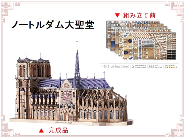 Amazon | Piececool (ピースクール) 立体パズル ノートルダム大聖堂