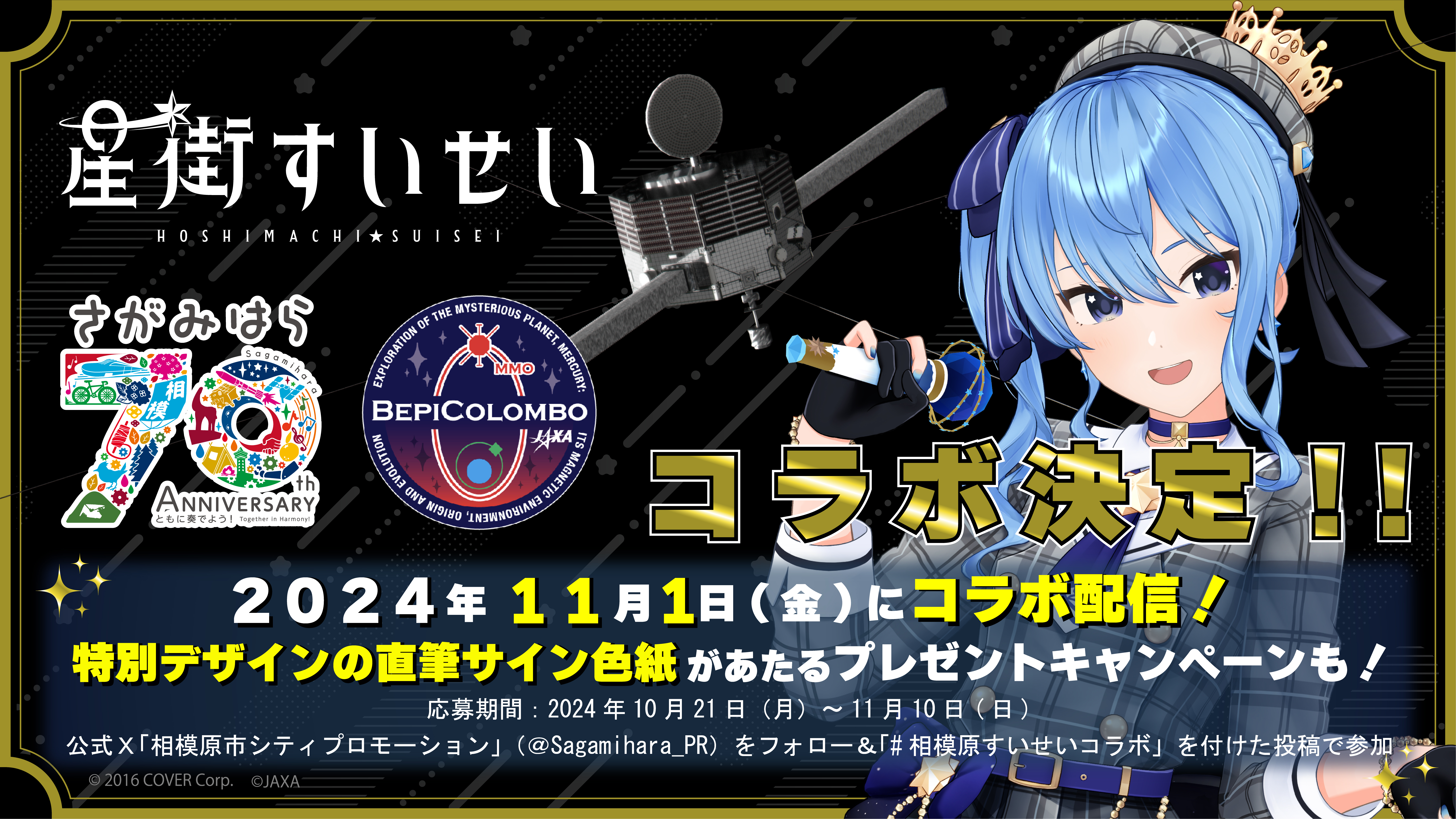 ホロライブ 星街すいせい×相模原市×JAXA 