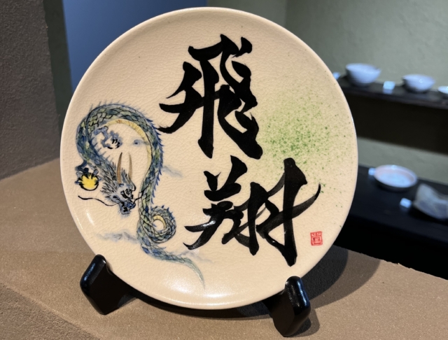 2024年 辰年（龍）開運 干支絵皿 | 宮島御砂焼窯元 対厳堂公式サイト