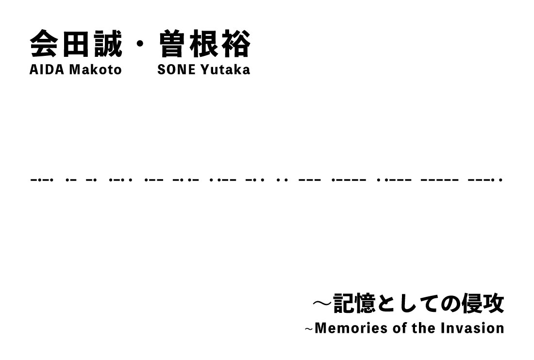 会田誠・曽根裕展 AIDA Makoto・SONE Yutaka - MIZUMA ART GALLERY